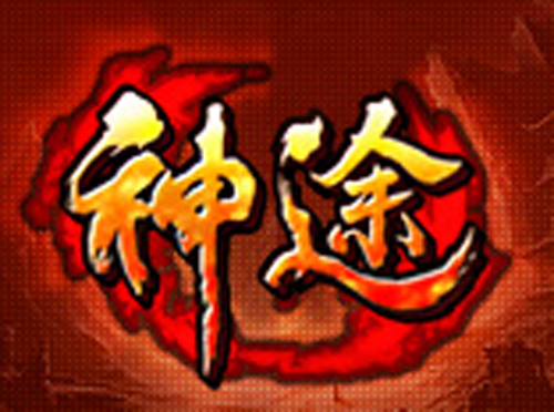 渝州神途 渝州神途