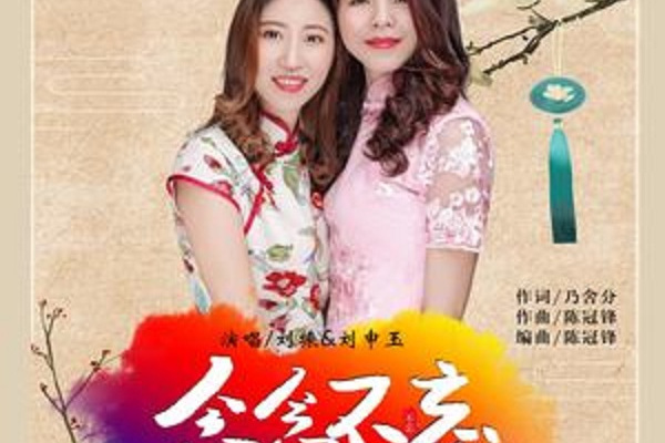念念不忘(劉振與劉申玉演唱的歌) 念念不忘(劉振與劉申玉演唱的歌)