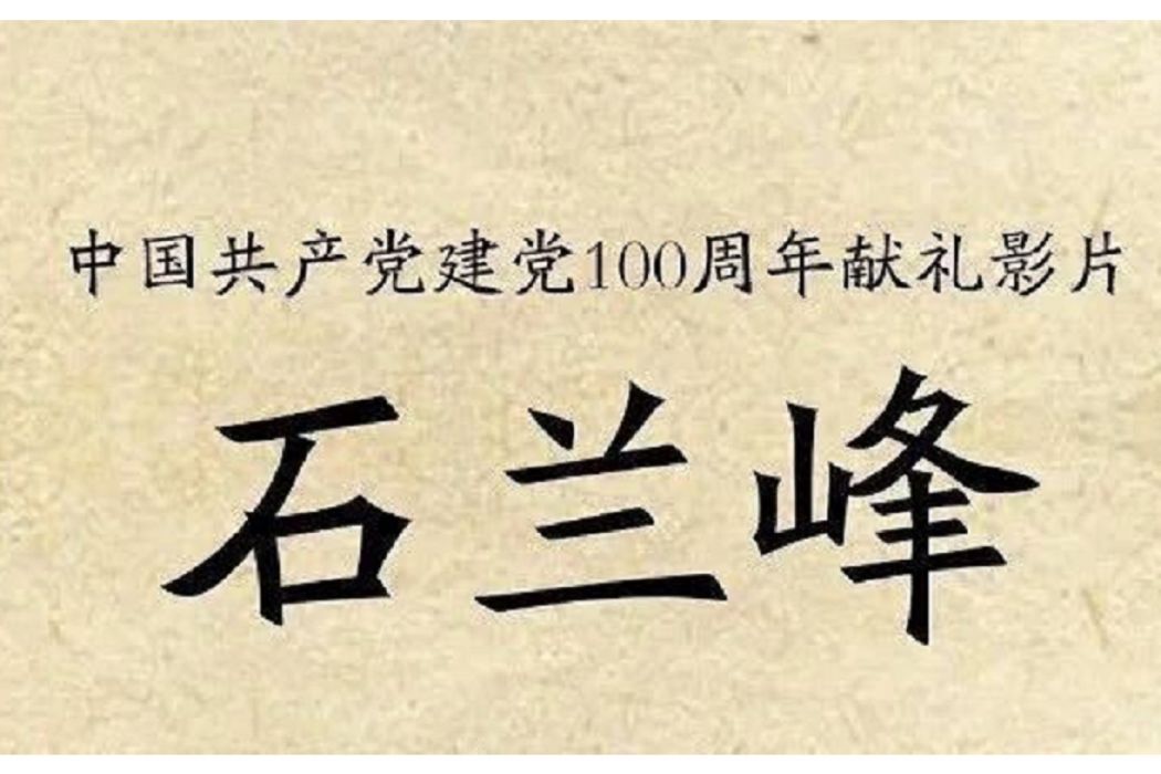石蘭峰(2023年趙睃呈執導電影) 石蘭峰(2023年趙睃呈執導電影)