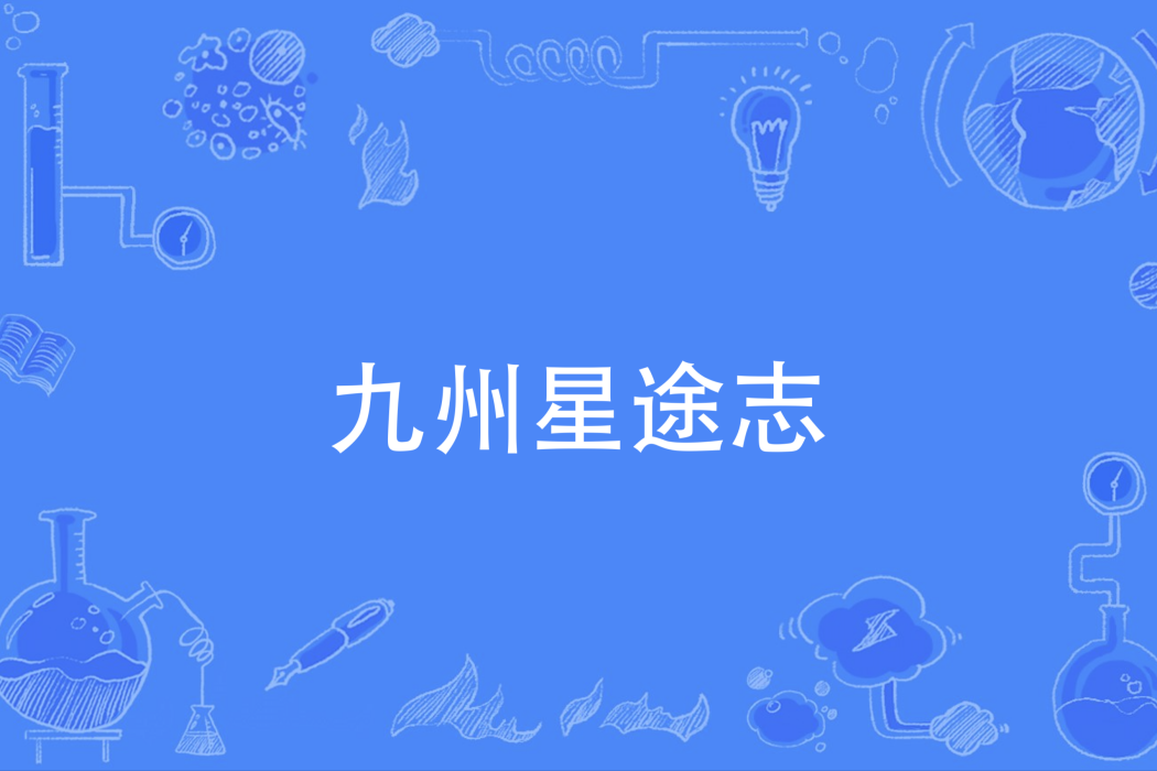 九州星途志 九州星途志