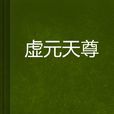 虛元天尊 虛元天尊