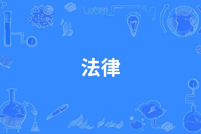 法律(中國高等職業教育本科專業) 法律(中國高等職業教育本科專業)