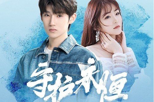 守護永恆(杜天宇、鄧婷丹演唱的歌曲) 守護永恆(杜天宇、鄧婷丹演唱的歌曲)