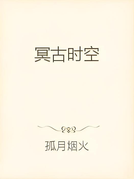 冥古時空 冥古時空