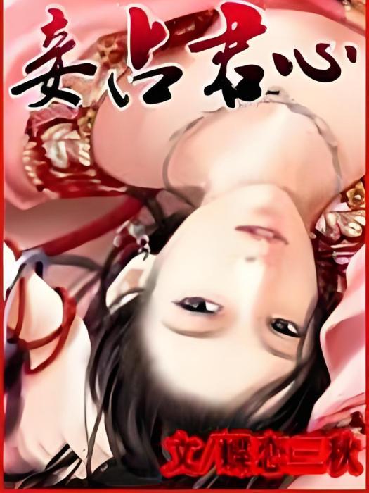 妾占君心 妾占君心