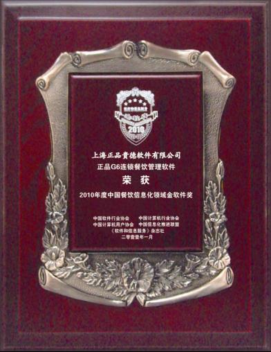 2010年度中國餐飲信息化領域金軟體獎
