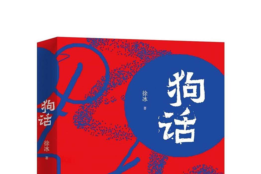 狗話(2024年上海文藝出版社出版的圖書) 狗話(2024年上海文藝出版社出版的圖書)