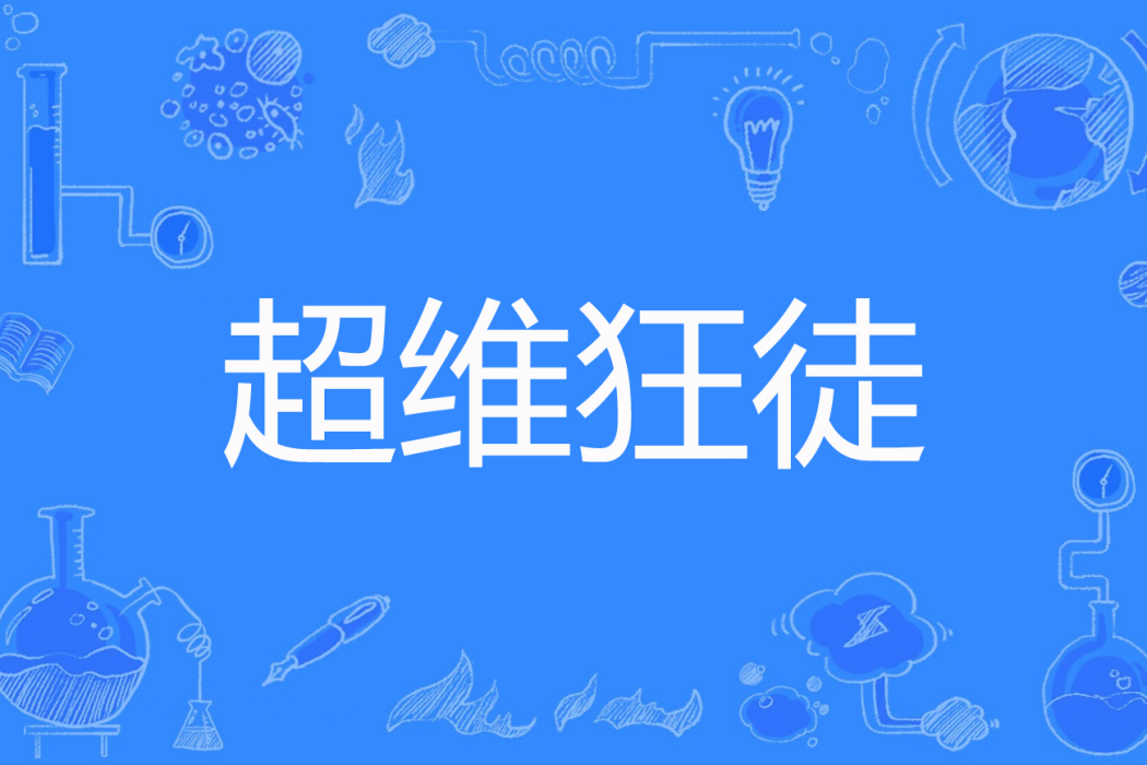 超維狂徒 超維狂徒