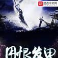 用恨發電 用恨發電