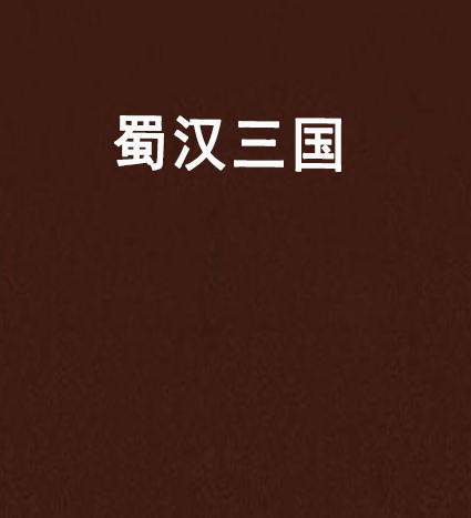 蜀漢三國