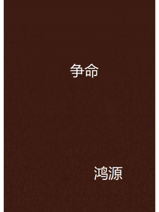 爭命 爭命