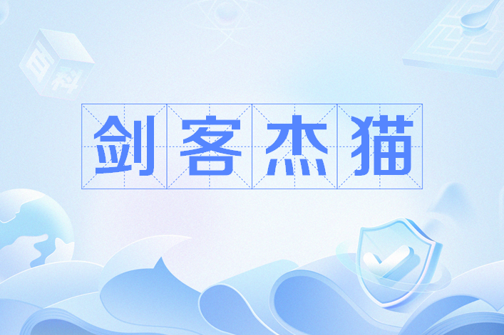 劍客傑貓 劍客傑貓