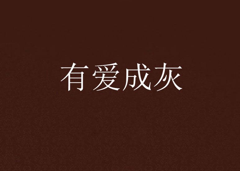 有愛成灰 有愛成灰