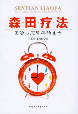 森田療法(2010年賈蕙萱著中國社會科學出版社出版圖書)