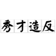 秀才造反