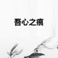 吾心之痕 吾心之痕