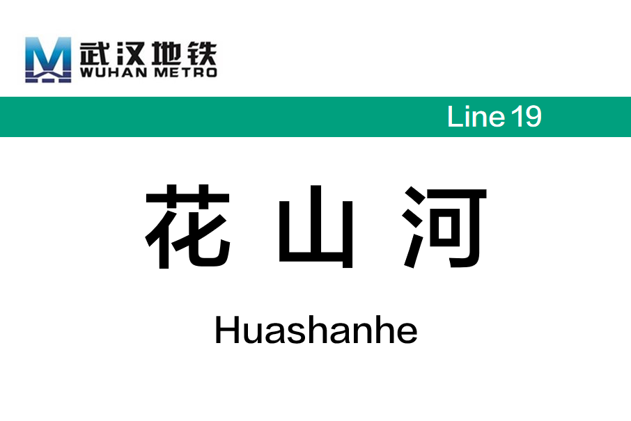 花山河站 花山河站