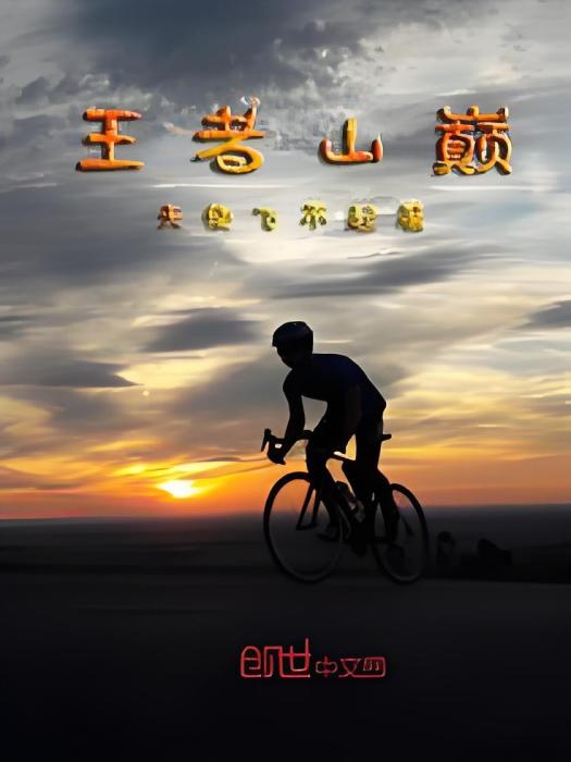 王者山巔 王者山巔
