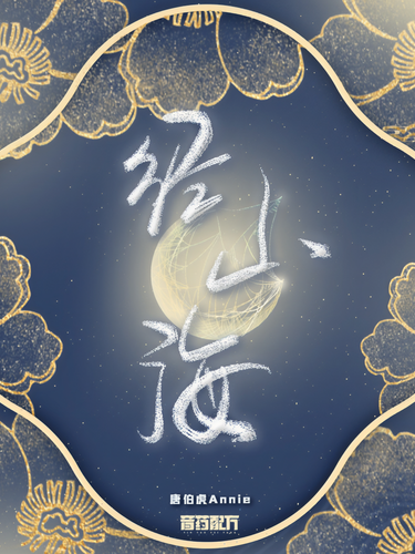海棠居(唐伯虎Annie與音藥配方演唱的國風歌曲) 海棠居(唐伯虎Annie與音藥配方演唱的國風歌曲)