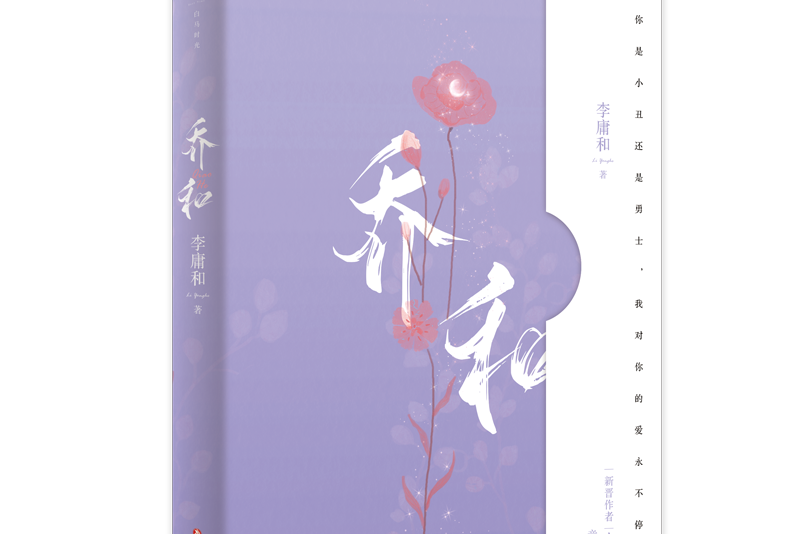 喬和(2022年四川文藝出版社出版作品) 喬和(2022年四川文藝出版社出版作品)