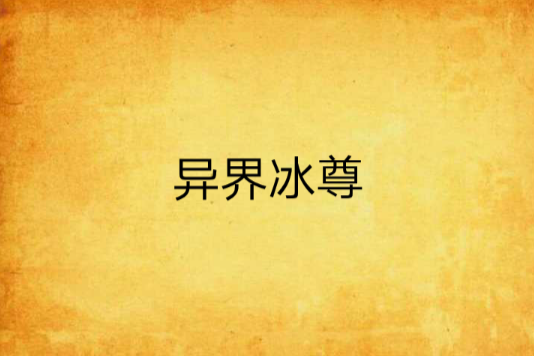 異界冰尊