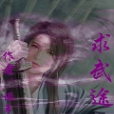 求武途