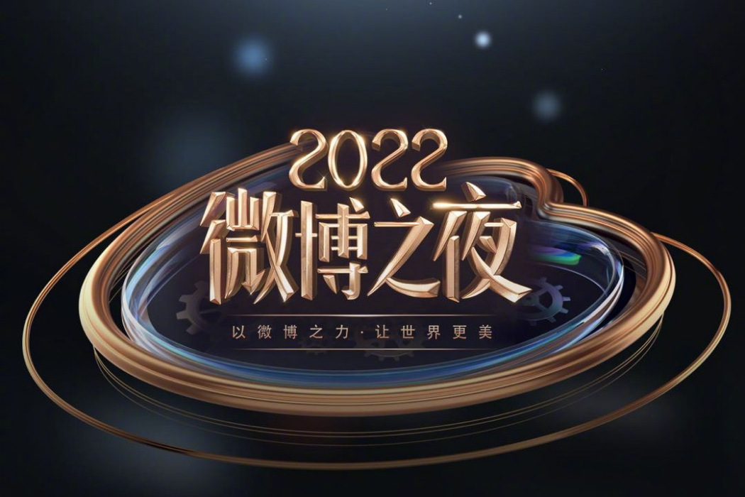 2022微博之夜 2022微博之夜
