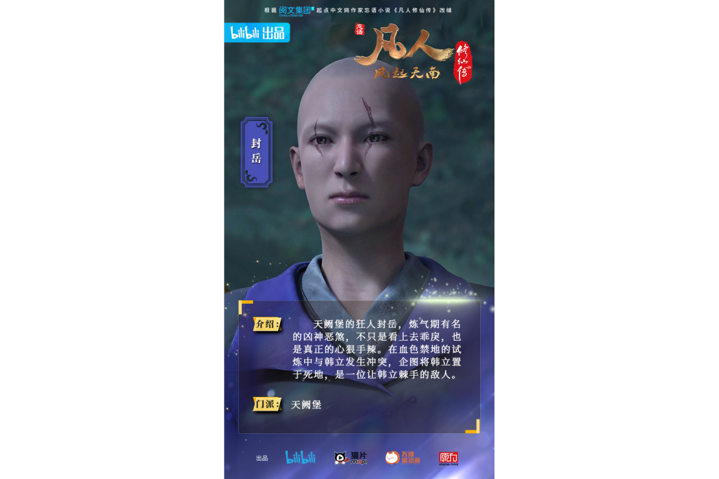 封岳(《凡人修仙傳》的人物) 封岳(《凡人修仙傳》的人物)