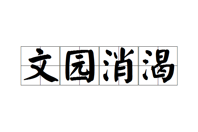 文園消渴 文園消渴