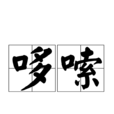 哆嗦 哆嗦