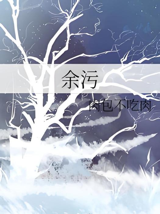 余污 余污