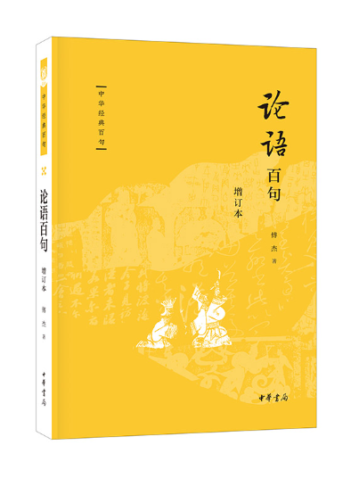 論語百句(2024年中華書局出版的圖書) 論語百句(2024年中華書局出版的圖書)