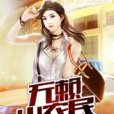 無賴小農民 無賴小農民