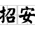 招安 招安