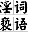 淫詞褻語 淫詞褻語