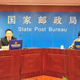 中華人民共和國郵政局