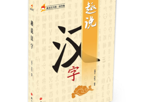 趣說漢字(2016年語文出版社出版的圖書) 趣說漢字(2016年語文出版社出版的圖書)