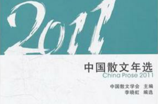 2011中國散文年選(花城年選系列：2011中國散文年選)