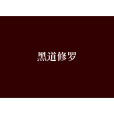 黑道修羅 黑道修羅
