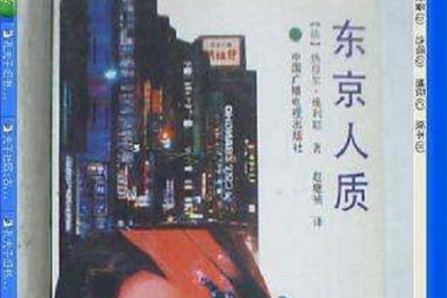 東京人質 東京人質