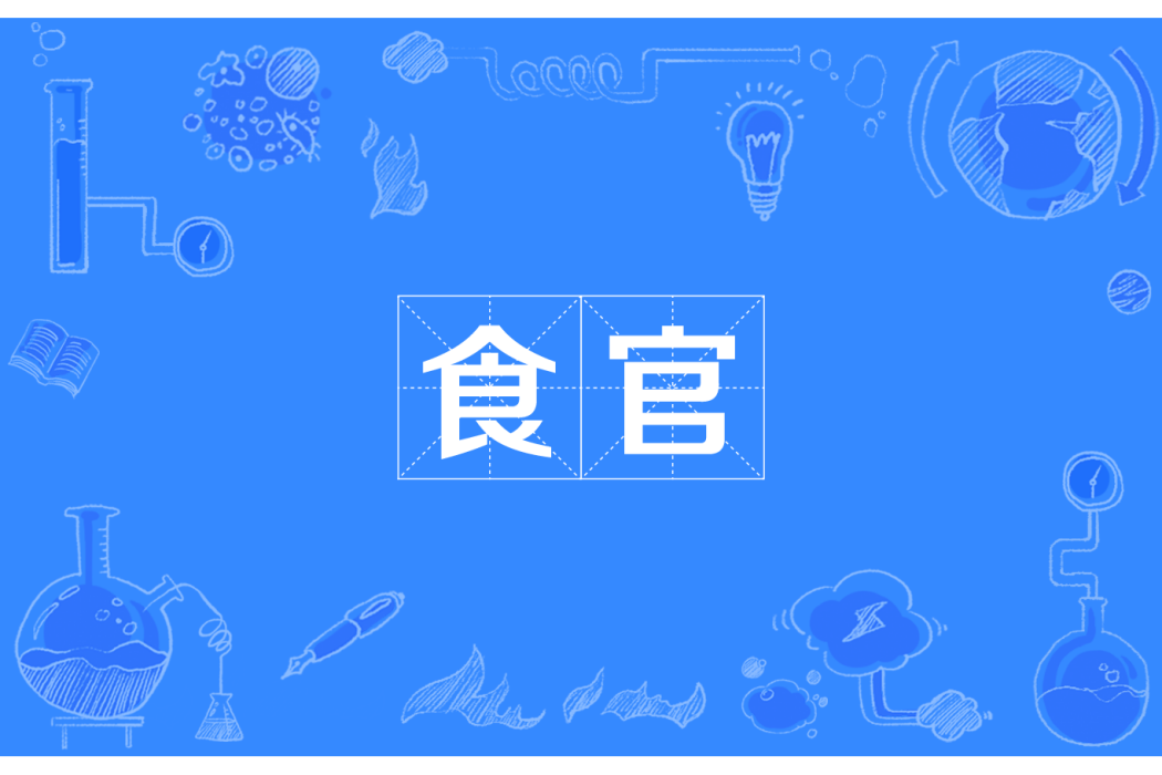 食官 食官