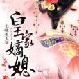 皇家嫡媳 皇家嫡媳