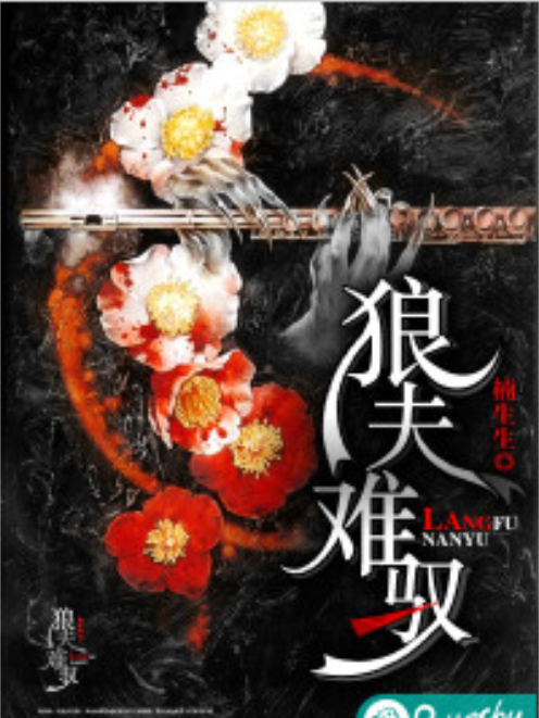 狼夫難馭 狼夫難馭