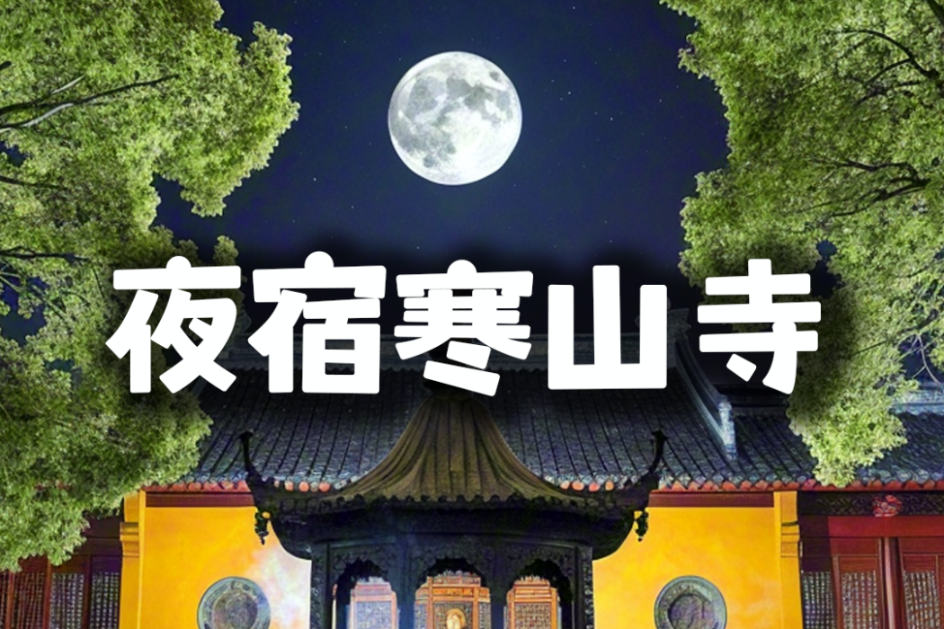 夜宿寒山寺 夜宿寒山寺