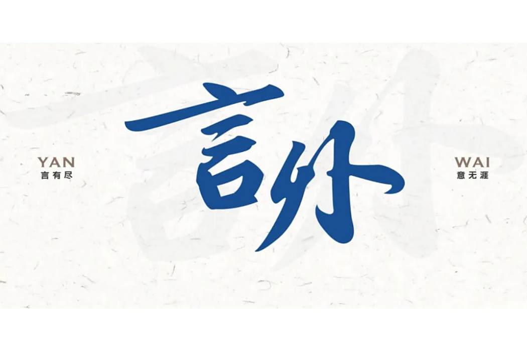 言外 言外