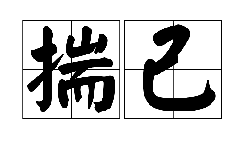揣己 揣己