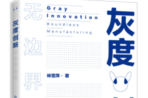 灰度創新 灰度創新