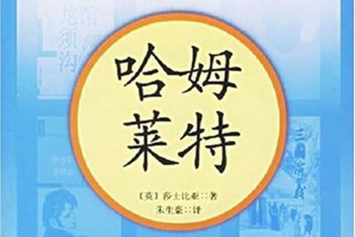 哈姆萊特(2006年人民文學出版社出版的圖書) 哈姆萊特(2006年人民文學出版社出版的圖書)