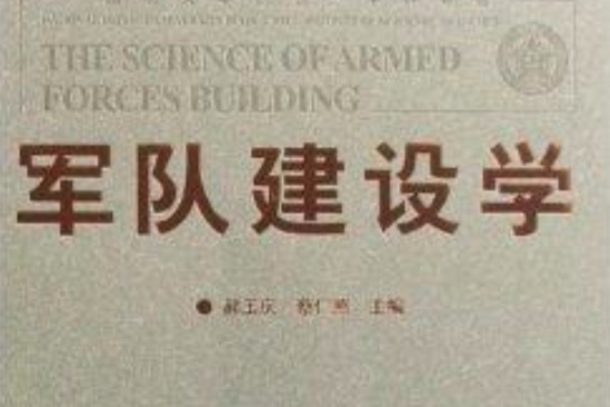 軍隊建設學 軍隊建設學