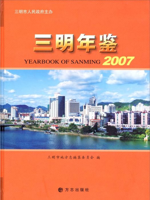 三明年鑑(2007) 三明年鑑(2007)